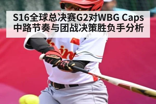 S16全球总决赛G2对WBG Caps中路节奏与团战决策胜负手分析